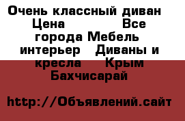 Очень классный диван › Цена ­ 40 000 - Все города Мебель, интерьер » Диваны и кресла   . Крым,Бахчисарай